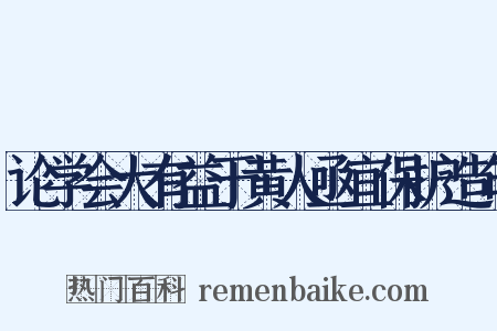 论学会大有益于黄人亟宜保护造句是什么意思的图片